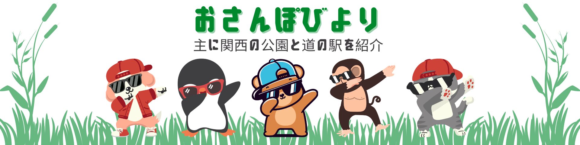 おさんぽびより